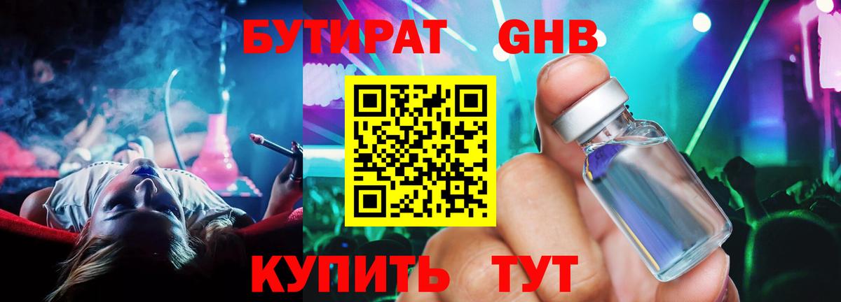 Бутират Butirat Электросталь