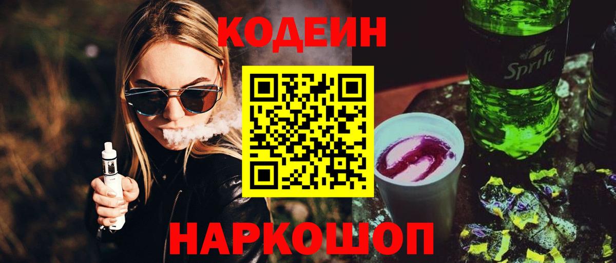 Кодеин напиток Lean (лин)  Codein Purple Drank  Электросталь  Вход с VPN 